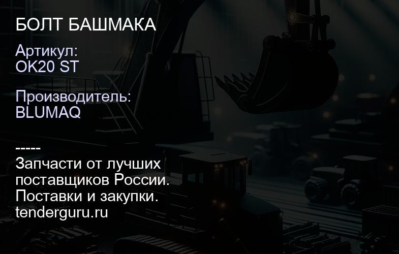 OK20 ST БОЛТ БАШМАКА | купить запчасти